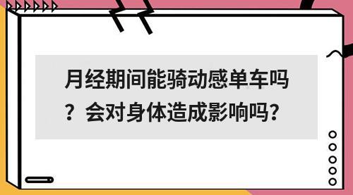 月经期间能骑动感单车吗？会对身体造成影响吗？