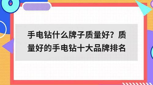 手电钻什么牌子质量好？质量好的手电钻十大品牌排名